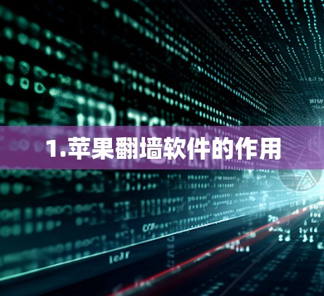 1.苹果翻墙软件的作用