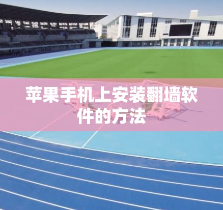苹果手机上安装翻墙软件的方法