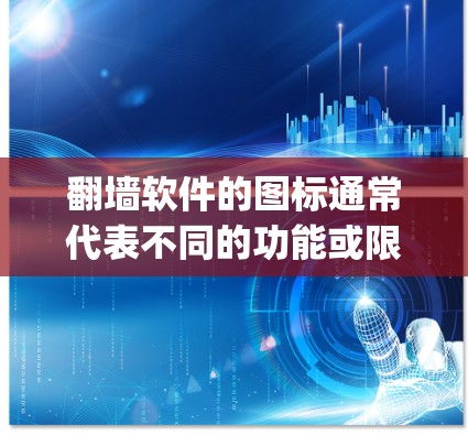 翻墙软件的图标通常代表不同的功能或限制。红色p的红色可能表示访问受限或特定功能，而p可能代表某种特定的访问模式或配置。以下是对常见的翻墙软件图标和功能的总结
