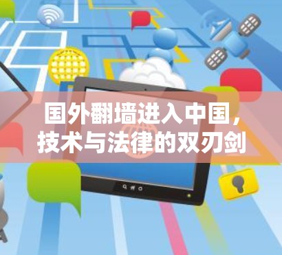 国外翻墙进入中国，技术与法律的双刃剑