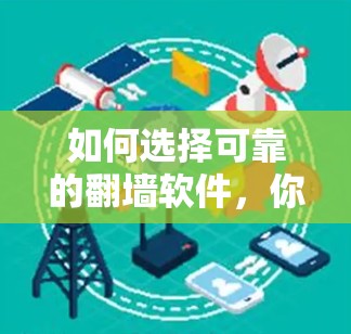 如何选择可靠的翻墙软件，你的必修课