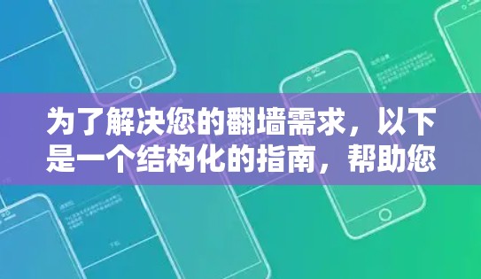 为了解决您的翻墙需求，以下是一个结构化的指南，帮助您选择适合的翻墙软件