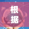 根据上述思考，以下是对 iPhone 翻墙后操作的详细解答