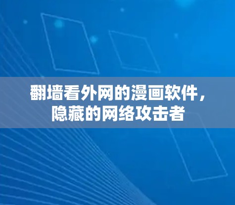 翻墙看外网的漫画软件，隐藏的网络攻击者