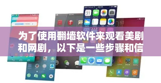 为了使用翻墙软件来观看美剧和网剧，以下是一些步骤和信息的总结