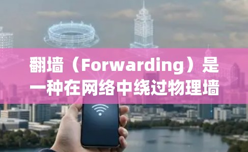 翻墙（Forwarding）是一种在网络中绕过物理墙或物理限制的技术。在日本，由于国家的网络环境，用户可能更关注日本国内的翻墙软件。以下是一些日本国内可以用于翻墙的软件或工具