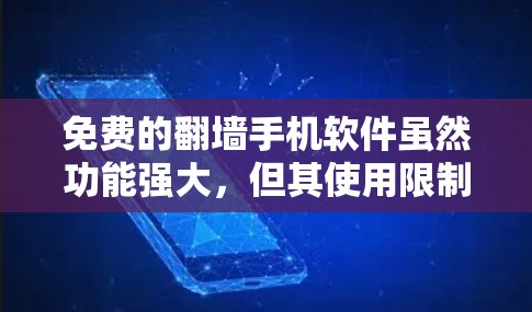 免费的翻墙手机软件虽然功能强大，但其使用限制较多，不能完全满足所有的需求。以下是一些可以考虑的解决方案