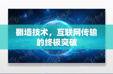 翻墙技术，互联网传输的终极突破