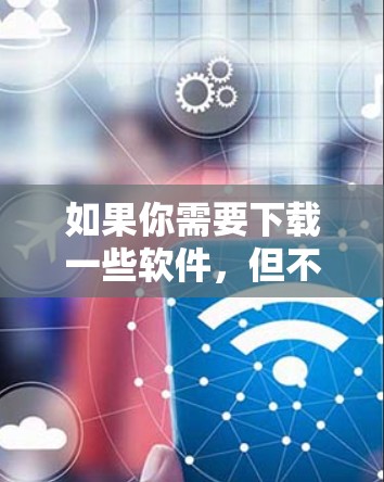 如果你需要下载一些软件，但不想翻墙，可以尝试以下几种资源