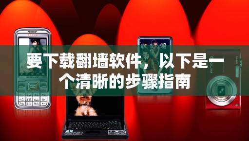 要下载翻墙软件，以下是一个清晰的步骤指南