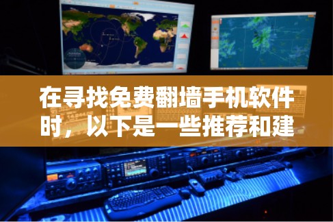 在寻找免费翻墙手机软件时，以下是一些推荐和建议