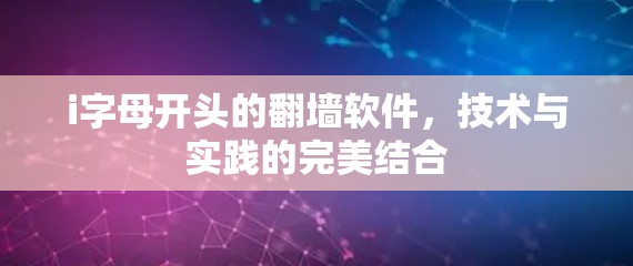 i字母开头的翻墙软件，技术与实践的完美结合