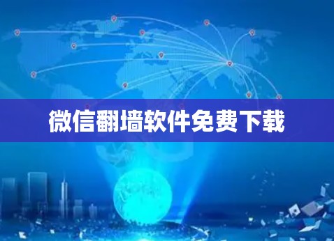 微信翻墙软件免费下载