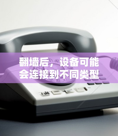 翻墙后，设备可能会连接到不同类型的网络环境，因此在使用软件时需要根据翻墙后的网络环境选择合适的软件。以下是一些常见的软件推荐