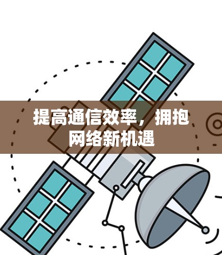 提高通信效率，拥抱网络新机遇