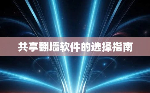 共享翻墙软件的选择指南