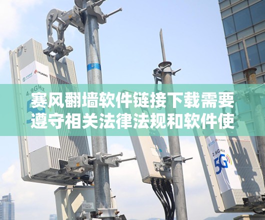 赛风翻墙软件链接下载需要遵守相关法律法规和软件使用规则。建议您在下载任何软件前，务必仔细阅读并确认该软件的合法性、安全性和合规性。如果您有不清楚的地方，最好通过正规渠道下载，避免下载到非法软件