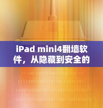 iPad mini4翻墙软件，从隐藏到安全的诠释