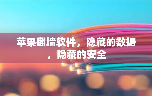苹果翻墙软件，隐藏的数据，隐藏的安全