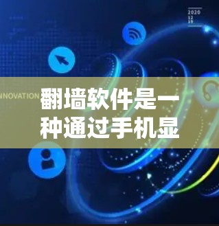 翻墙软件是一种通过手机显示或手动访问互联网内容的技术，允许用户在手机上访问互联网，避免广告和恶意软件霸占流量。以下是对翻墙软件的详细介绍