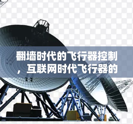 翻墙时代的飞行器控制，互联网时代飞行器的新范式