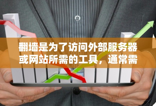 翻墙是为了访问外部服务器或网站所需的工具，通常需要在服务器上运行或通过特定的软件访问。以下是一些步骤和建议，帮助您顺利下载软件