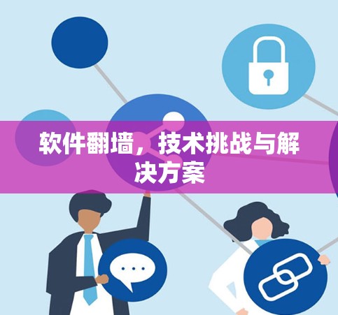 软件翻墙，技术挑战与解决方案