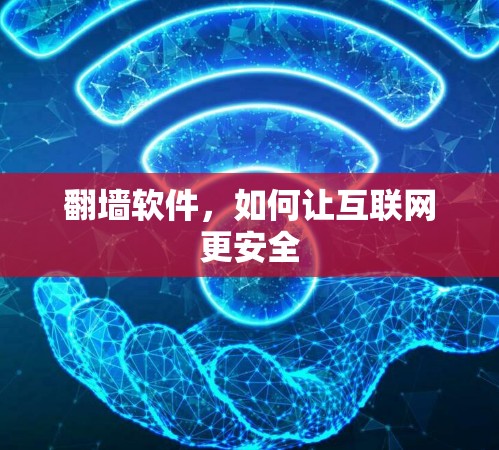 翻墙软件，如何让互联网更安全