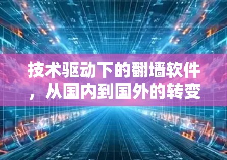 技术驱动下的翻墙软件，从国内到国外的转变