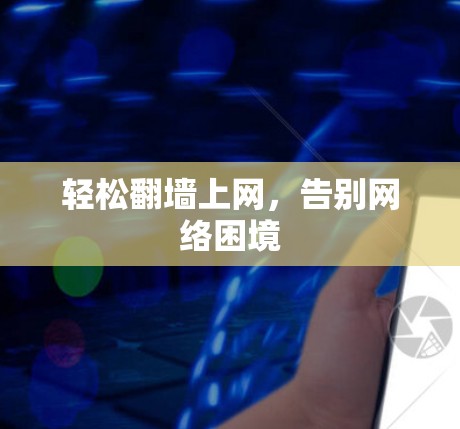 轻松翻墙上网，告别网络困境