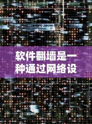 软件翻墙是一种通过网络设备窃取互联网信息的技术，主要涉及DDoS攻击、恶意软件攻击和网络欺骗等攻击类型。以下是详细的分析和总结