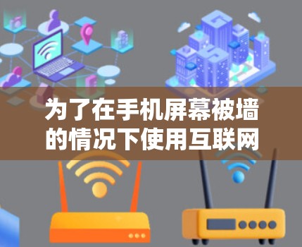 为了在手机屏幕被墙的情况下使用互联网，建议选择适合的手机翻墙下软件。以下是详细的步骤和推荐