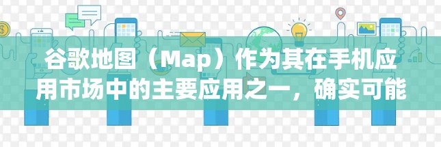 谷歌地图（Map）作为其在手机应用市场中的主要应用之一，确实可能涉及网络翻墙的问题。以下是对这个问题的详细分析