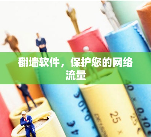 翻墙软件，保护您的网络流量