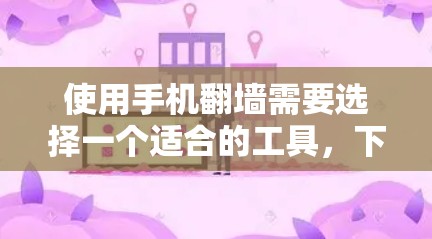 使用手机翻墙需要选择一个适合的工具，下载并安装，然后按照步骤连接到目标服务器，下载并解包手机文件，然后上传到服务器，最后断开连接等待完成。以下是一些步骤说明