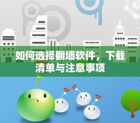 如何选择翻墙软件，下载清单与注意事项