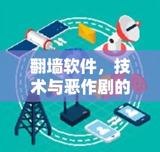 翻墙软件，技术与恶作剧的完美结合