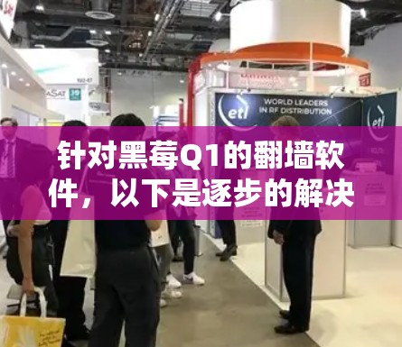 针对黑莓Q1的翻墙软件，以下是逐步的解决方案