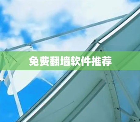 免费翻墙软件推荐