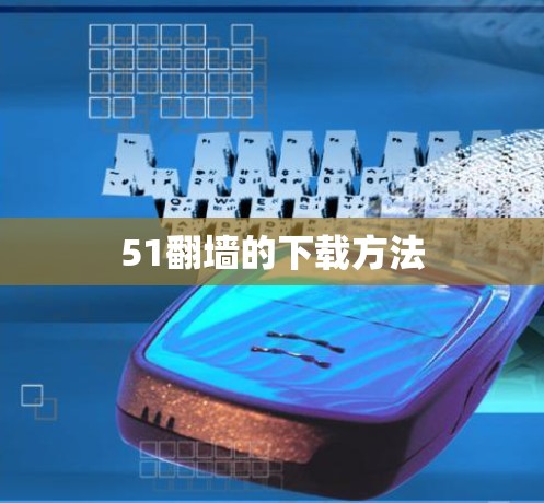 51翻墙的下载方法