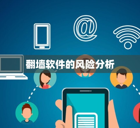 翻墙软件的风险分析
