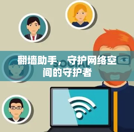 翻墙助手，守护网络空间的守护者
