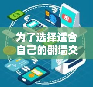 为了选择适合自己的翻墙交友软件，以下是一些关键点和建议
