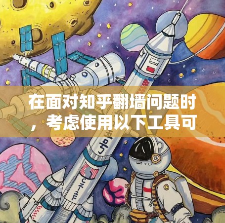在面对知乎翻墙问题时，考虑使用以下工具可以帮助你管理访问，避免被禁站或IP封禁
