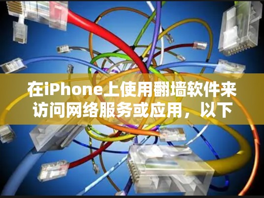在iPhone上使用翻墙软件来访问网络服务或应用，以下是几种常见且用户可能比较熟悉的解决方案