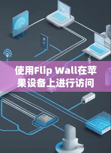 使用Flip Wall在苹果设备上进行访问网站的步骤如下