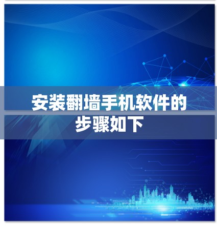 安装翻墙手机软件的步骤如下
