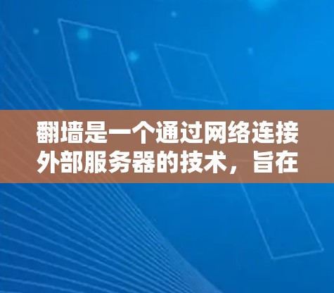 翻墙是一个通过网络连接外部服务器的技术，旨在隐藏在公共网络中，从而保护个人或机构的网络访问。以下是一些适合学习和使用的软件工具