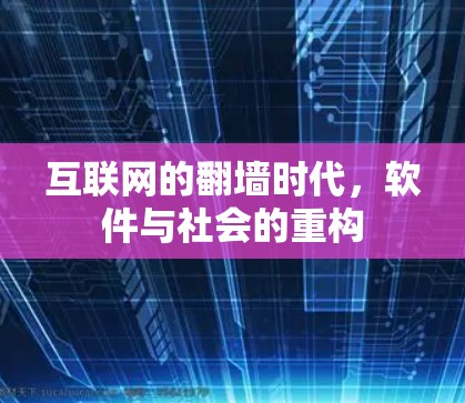 互联网的翻墙时代，软件与社会的重构