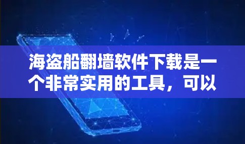 海盗船翻墙软件下载是一个非常实用的工具，可以帮助用户轻松翻墙，满足不同需求。以下是几种常见的海盗船翻墙软件推荐